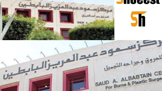 مستشفى البابطين للحروق وجراحة التجميل مركز سعود عبدالعزيز البابطين للحروق وجراحة التجميل