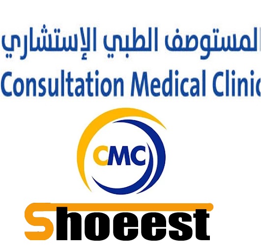 المستوصف الطبي الإستشاري CMC