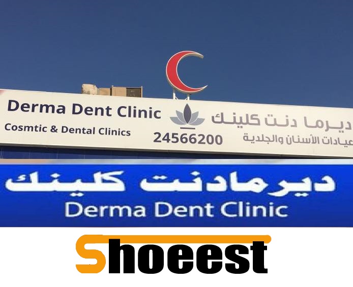 عيادة ديرمادنت الجهراء Derma dent clinic