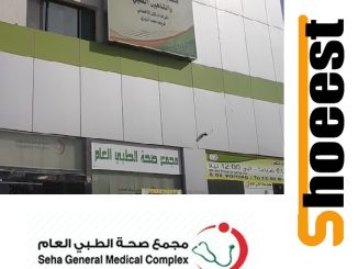 مجمع صحة الطبي العام في المدينة المنورة