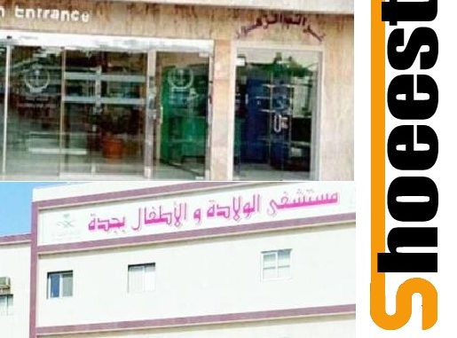 مستشفى الولادة والاطفال بجدة