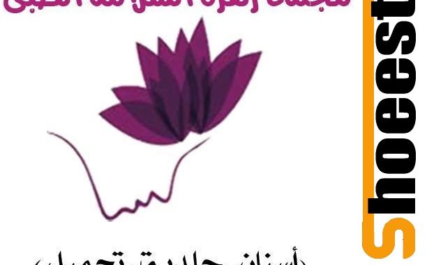 مجمع زهرة السلامة الطبي المتخصص بالطائف