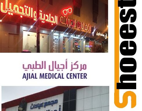 مركز اجيال للجراحات التجميلية ،جلدية ،ازالة الشعر بالليزر