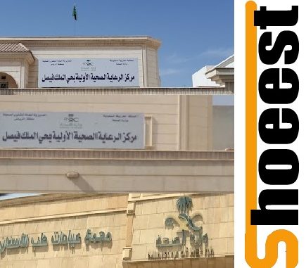 مركز الرعاية الصحية الأولية في حي الملك فيصل الرياض