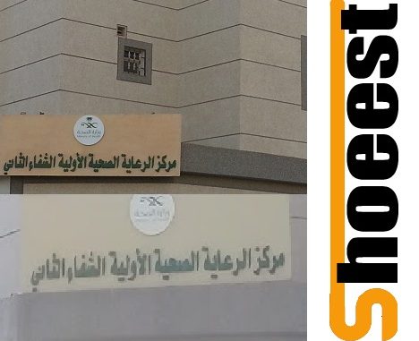 مركز صحي الشفاء الثاني في الرياض