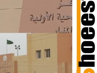 مركز صحي المنار في الرياض